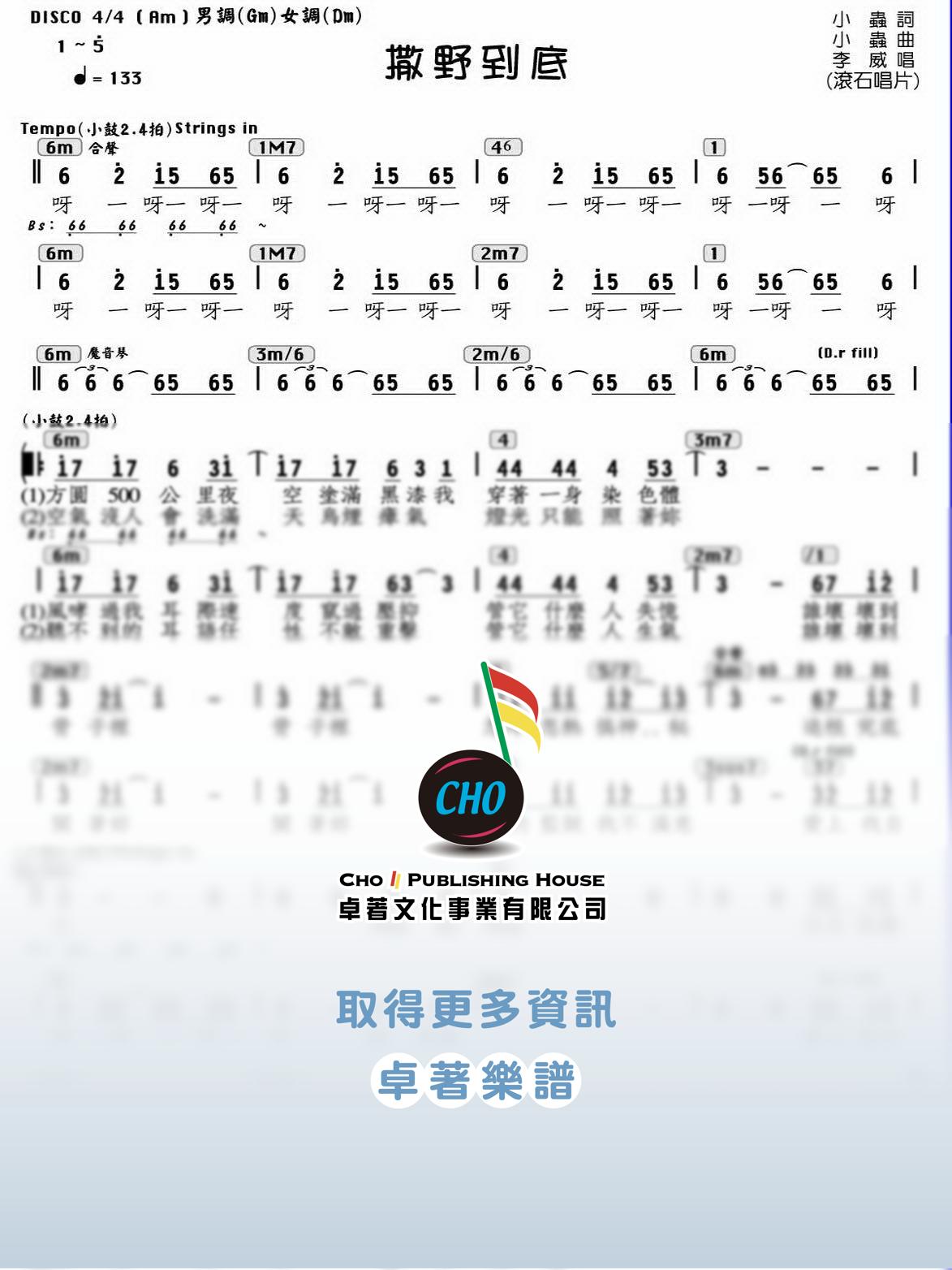 撒野到底